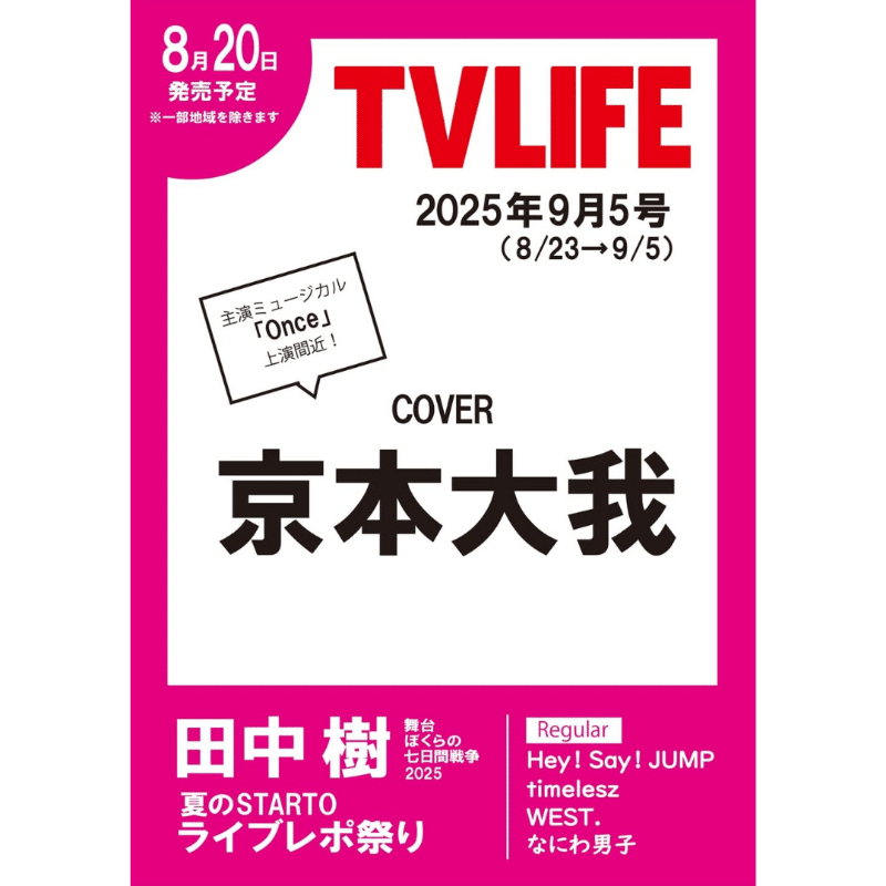 2025/08/20(水)発売！『TVLIFE 2025年9月5日号』連載：timelesz