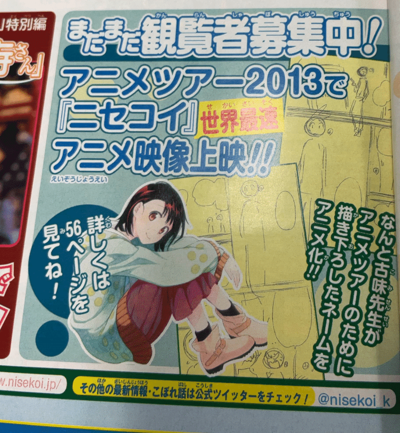 ニセコイ』幻の特別映像について｜あにもに