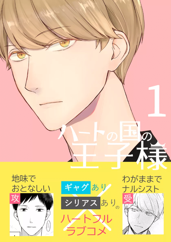 ◆　ハートの王子　◆ BL話】「ハートの国の王子様」を公開しました｜Kanakiira