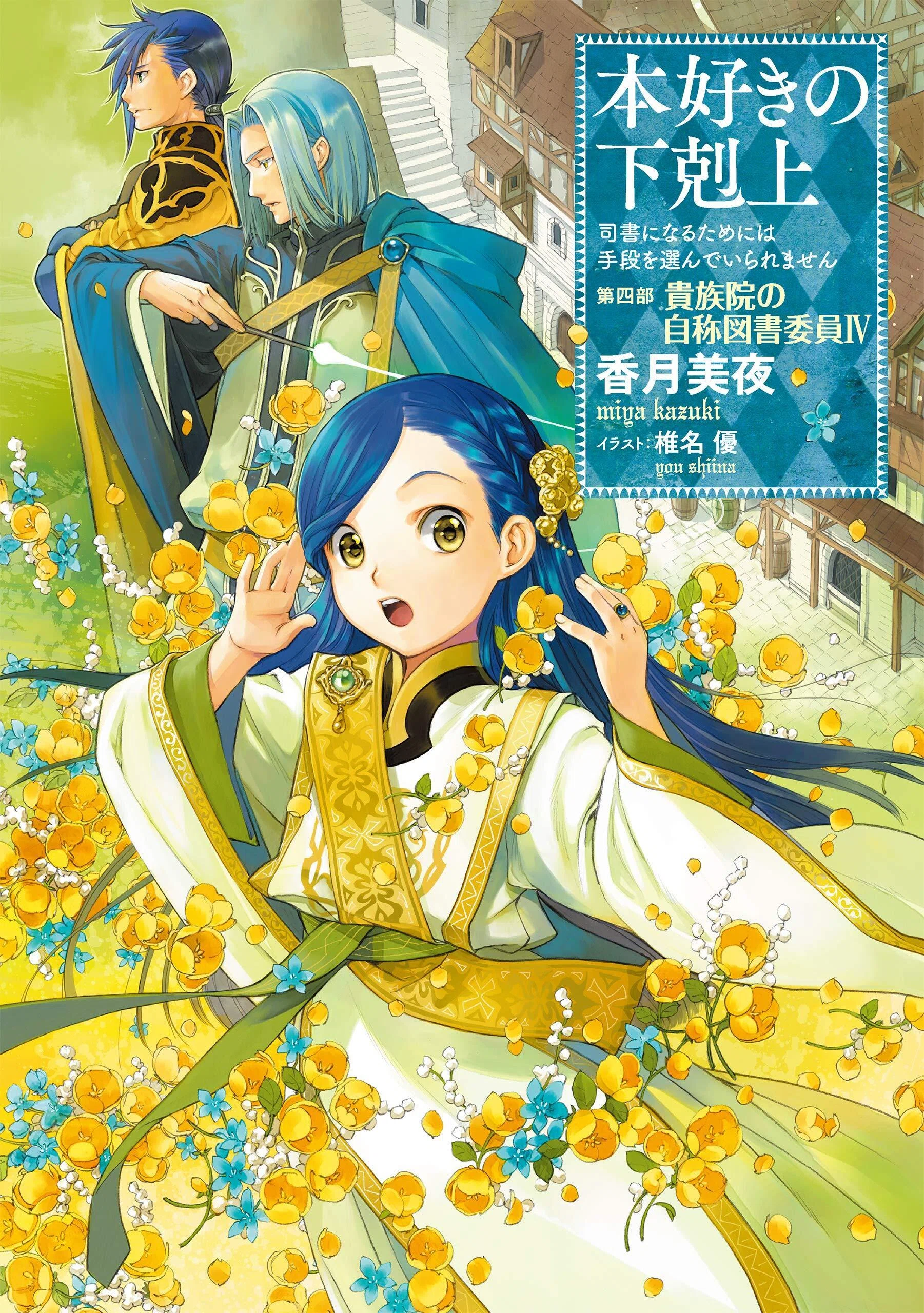 【全巻/アニメ化!】本好きの下剋上 第一部～第四部/合計36冊 全巻/アニメ化!】本好きの下剋上 第一部～第四部/合計36冊 全巻/アニメ
