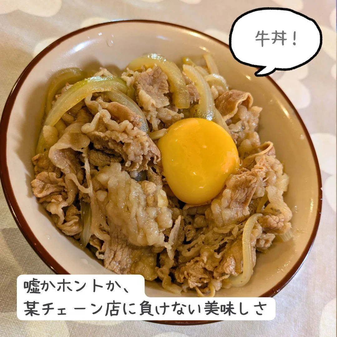 某チェーン店に負けない美味しさの牛丼レシピ