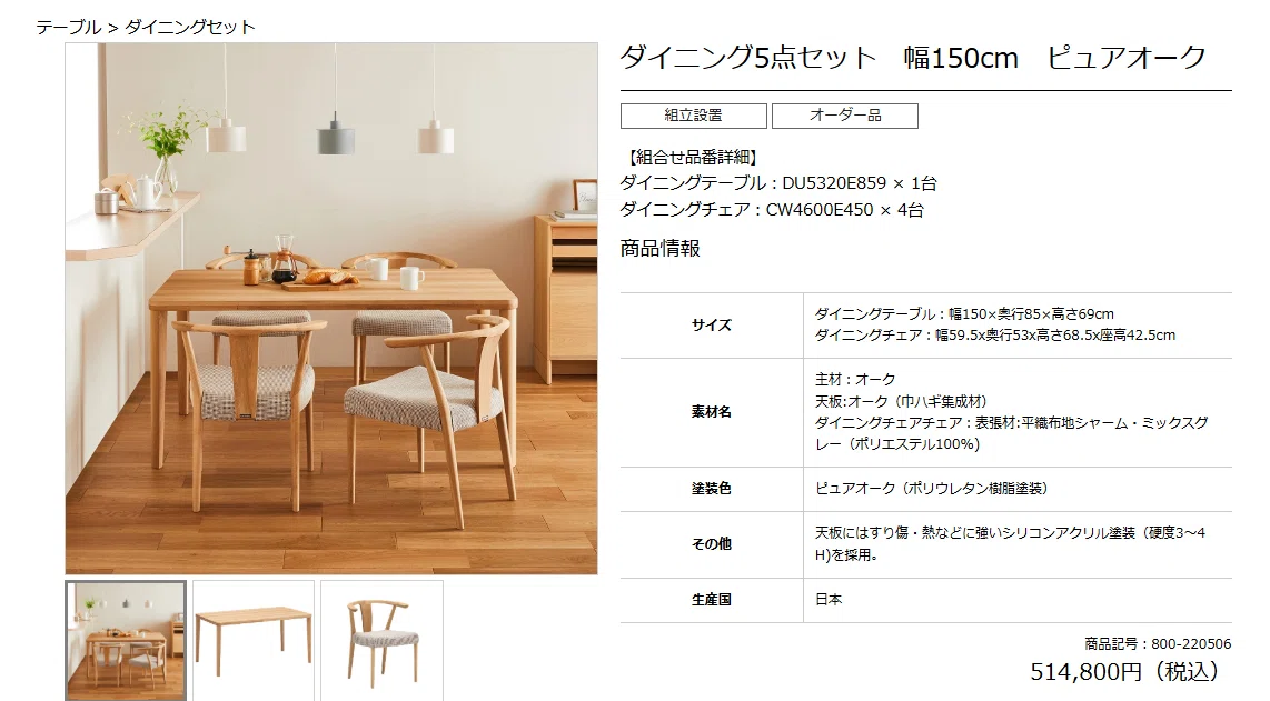 無垢材ダイニング家具を44万円オフの激安で手に入れた裏技（ただし人を