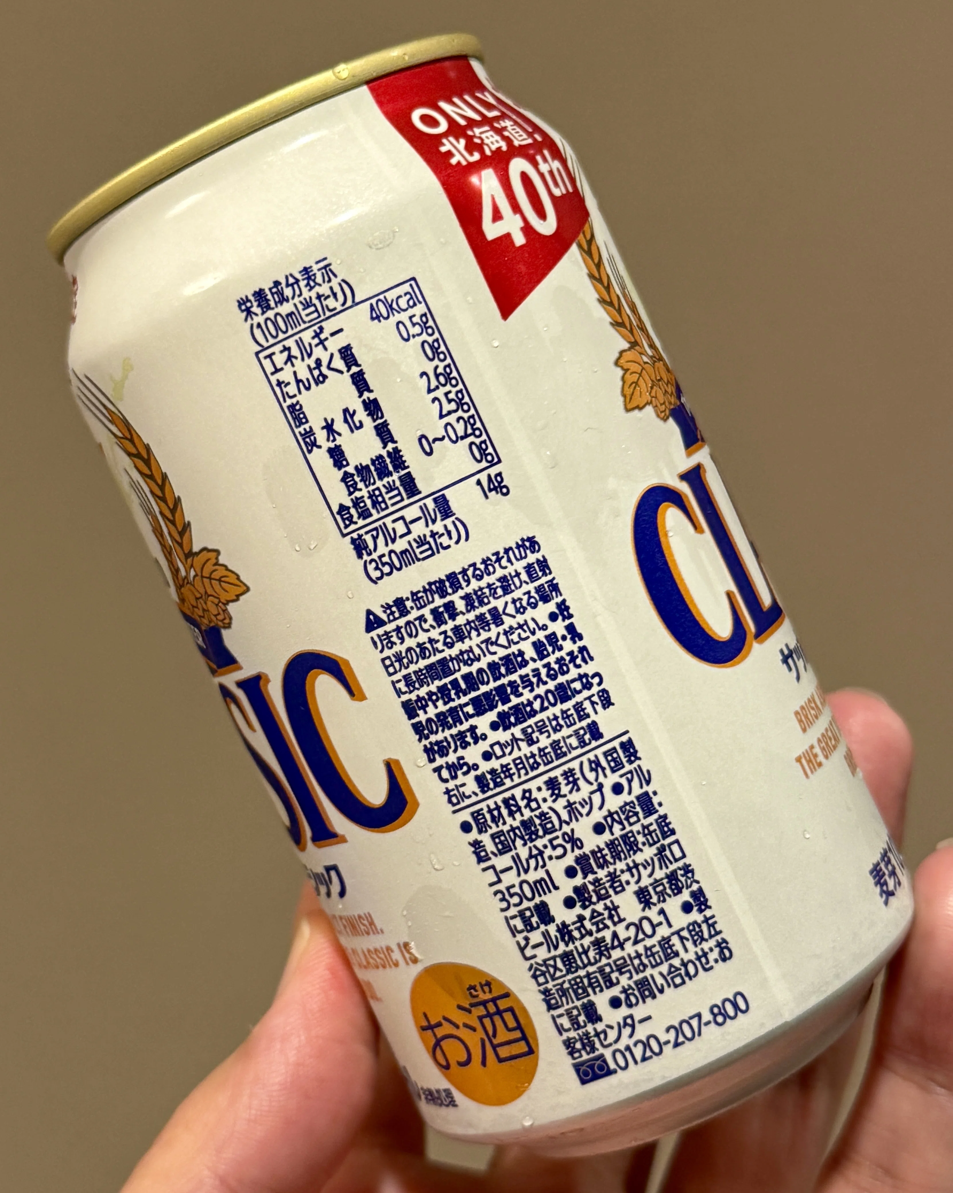 サッポロビールの「サッポロ クラシック できたて出荷缶」｜yamashin0120