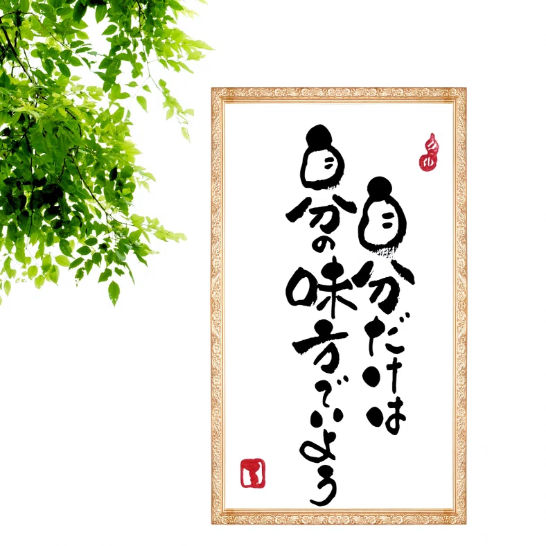 筆文字アート作品③｜るみちゃん|50代趣味で始めた筆文字アートで副業