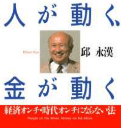 邱永漢の金儲け相談室 邱永漢】|江口 龍馬