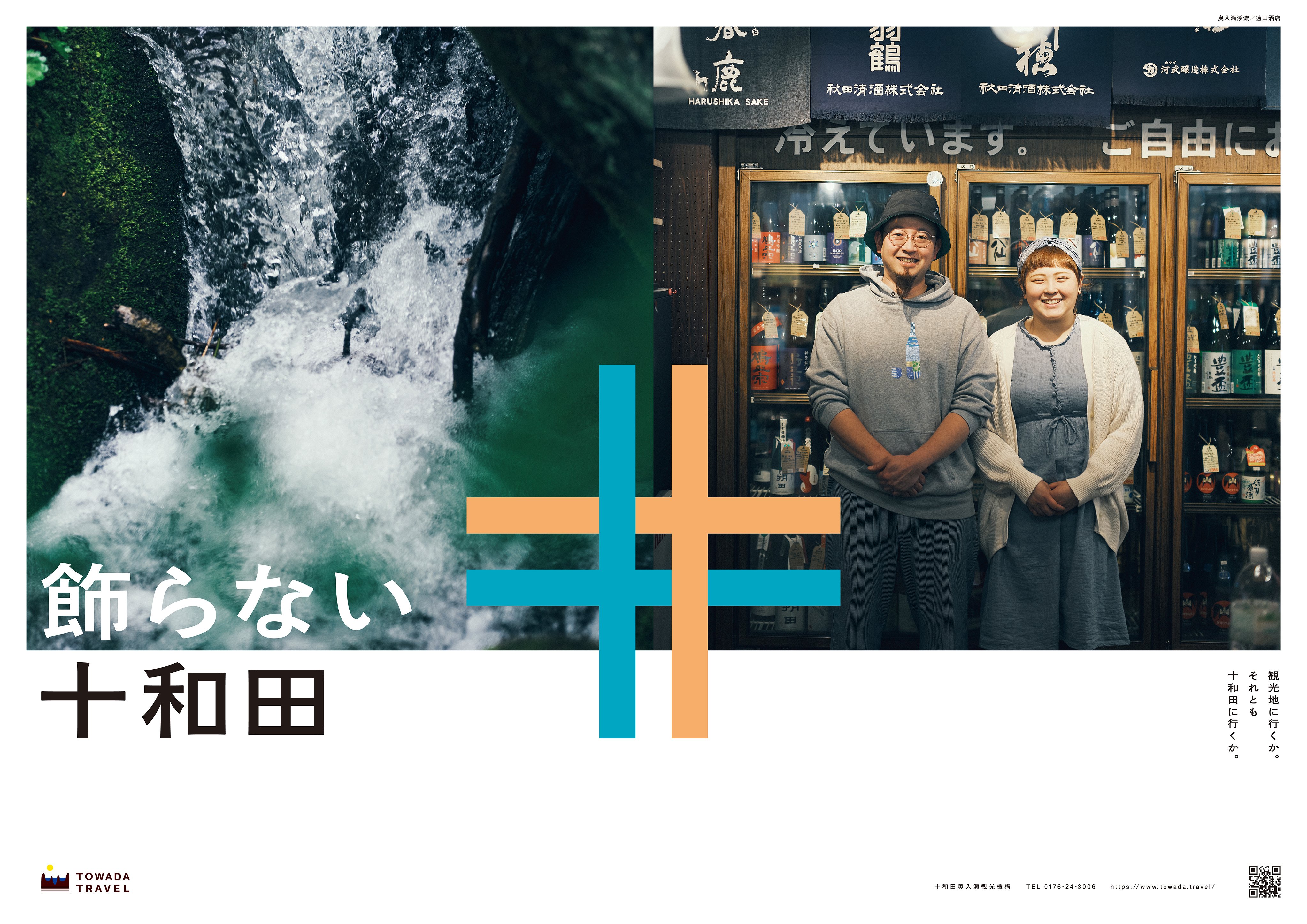 2世代にわたって愛される、まちの酒屋で角打ちを。＃飾らない十和田