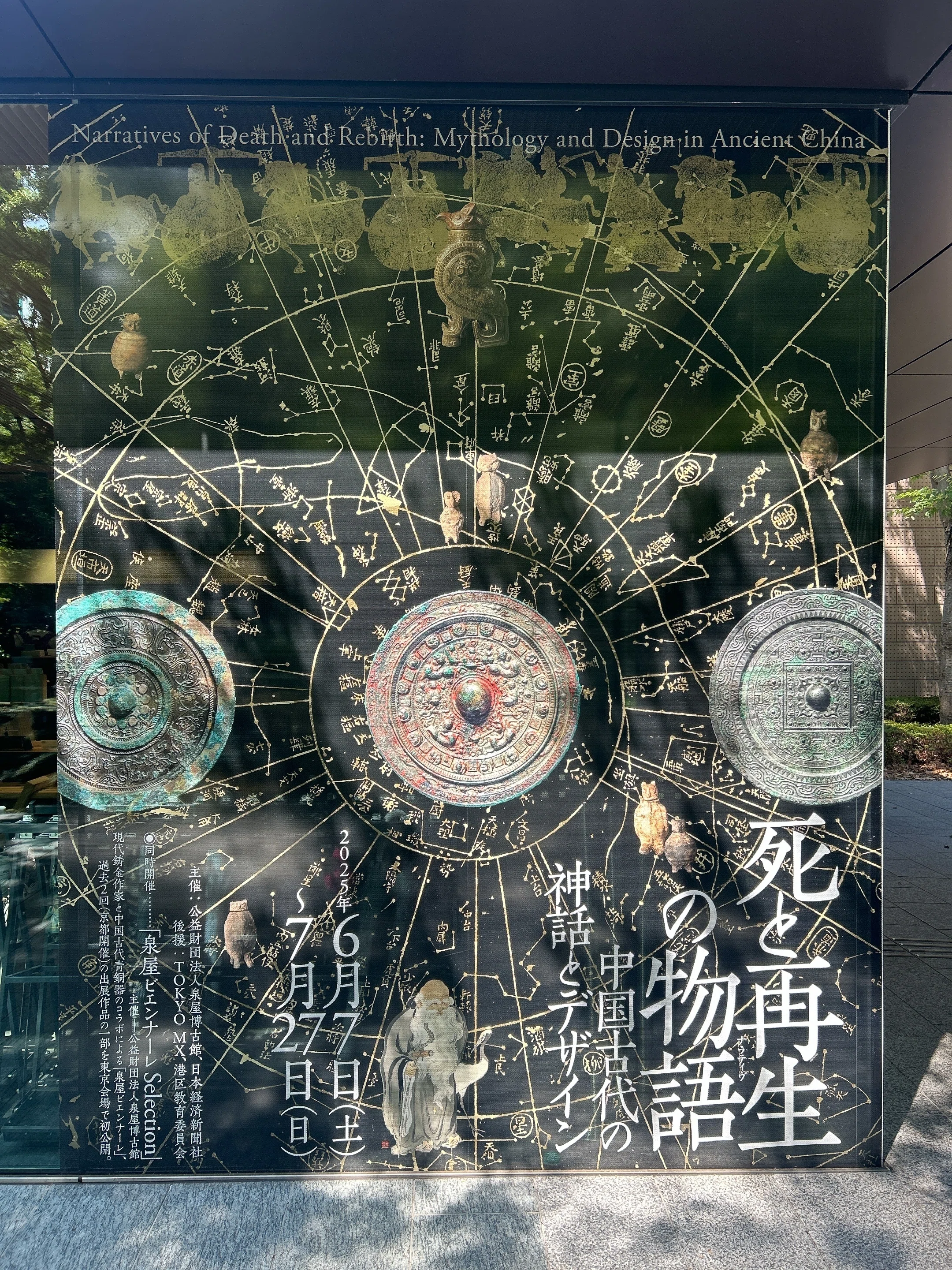 泉屋博古館 東京/「死と再生の物語」展に行ってきた｜糸