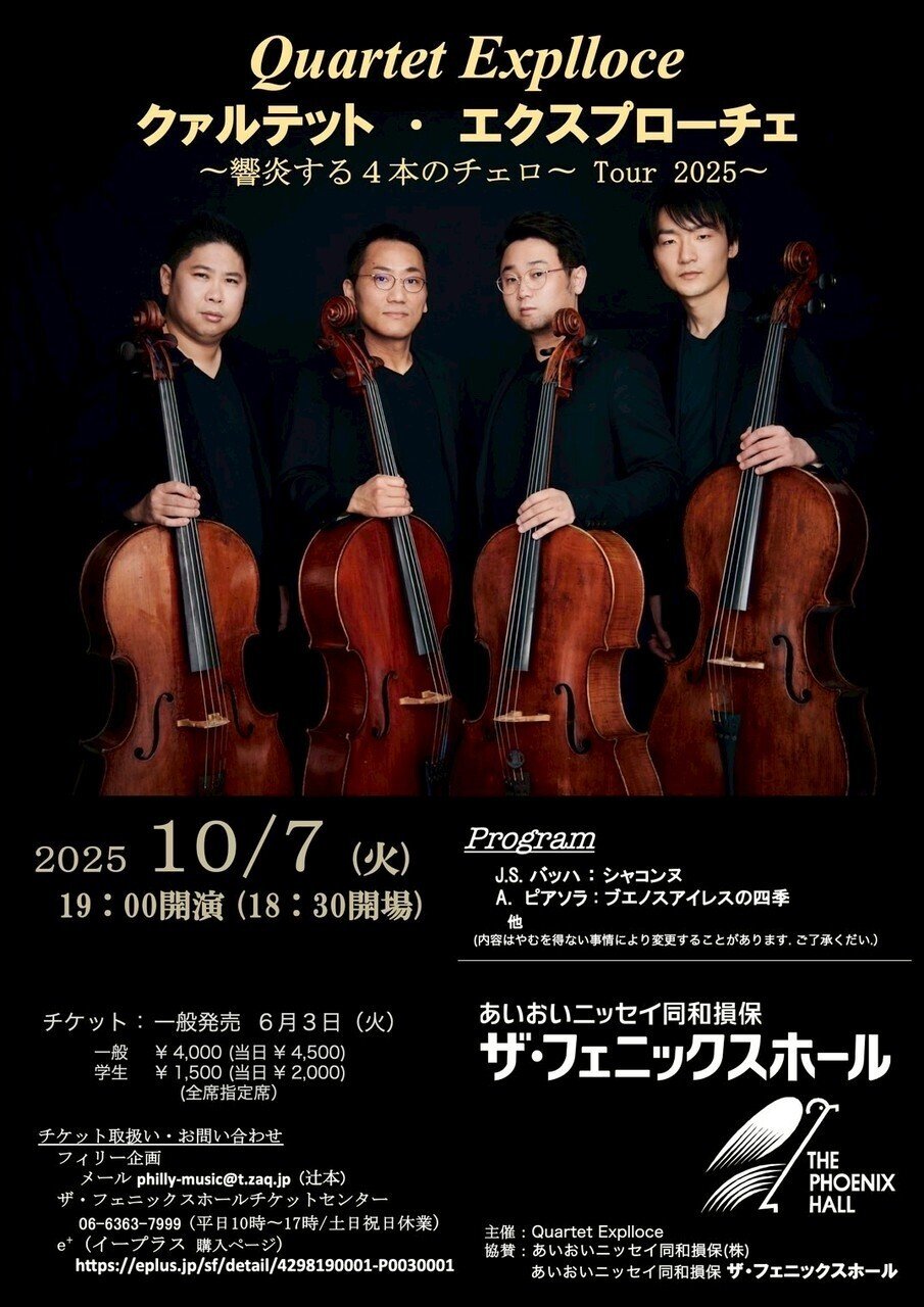 クァルテット・エクスプローチェ〜響炎する４本のチェロ〜Tour2025