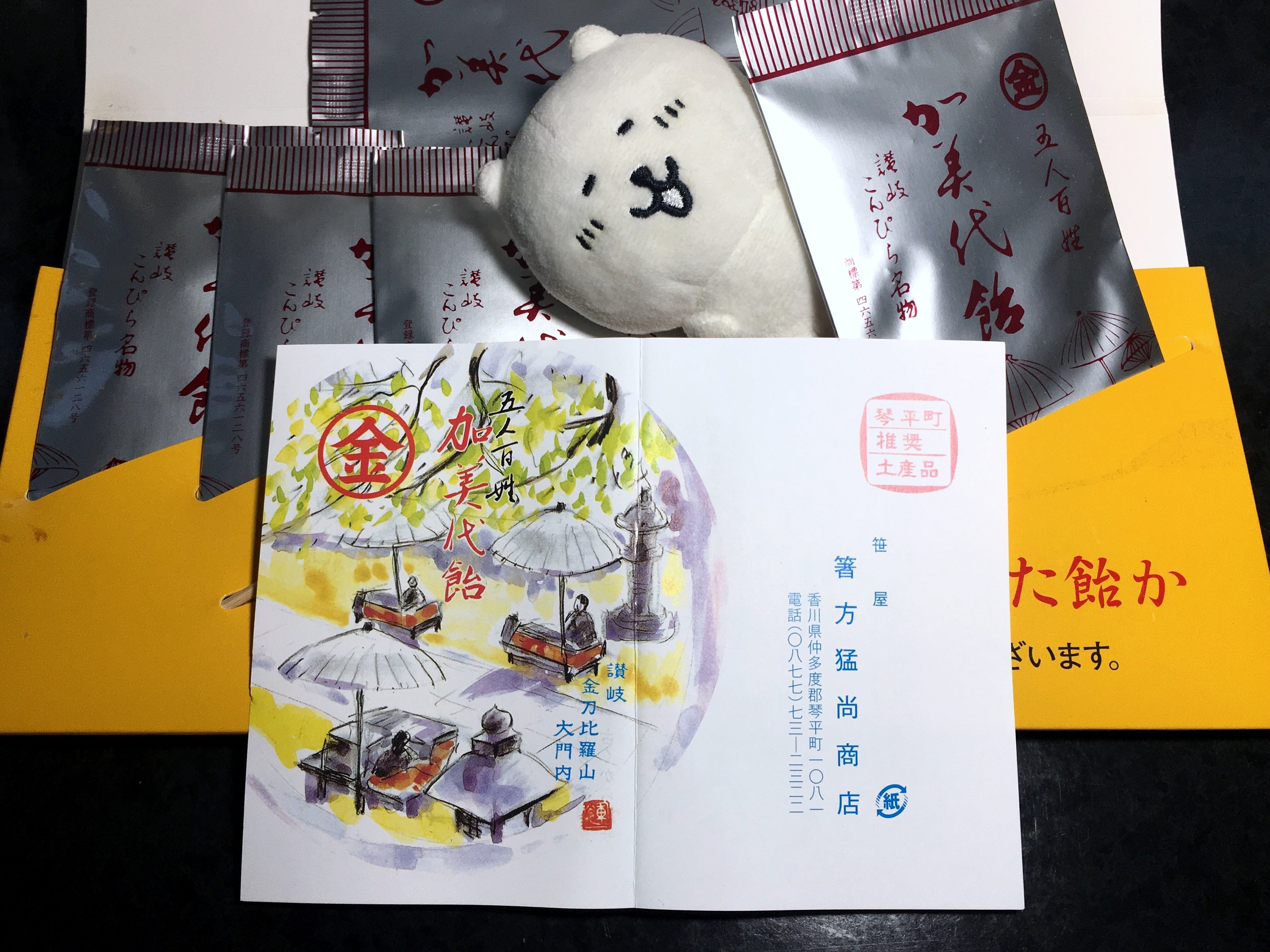 五人百姓 加美代飴 笹屋 こんぴらさん（金刀比羅宮）香川琴平 和菓子な