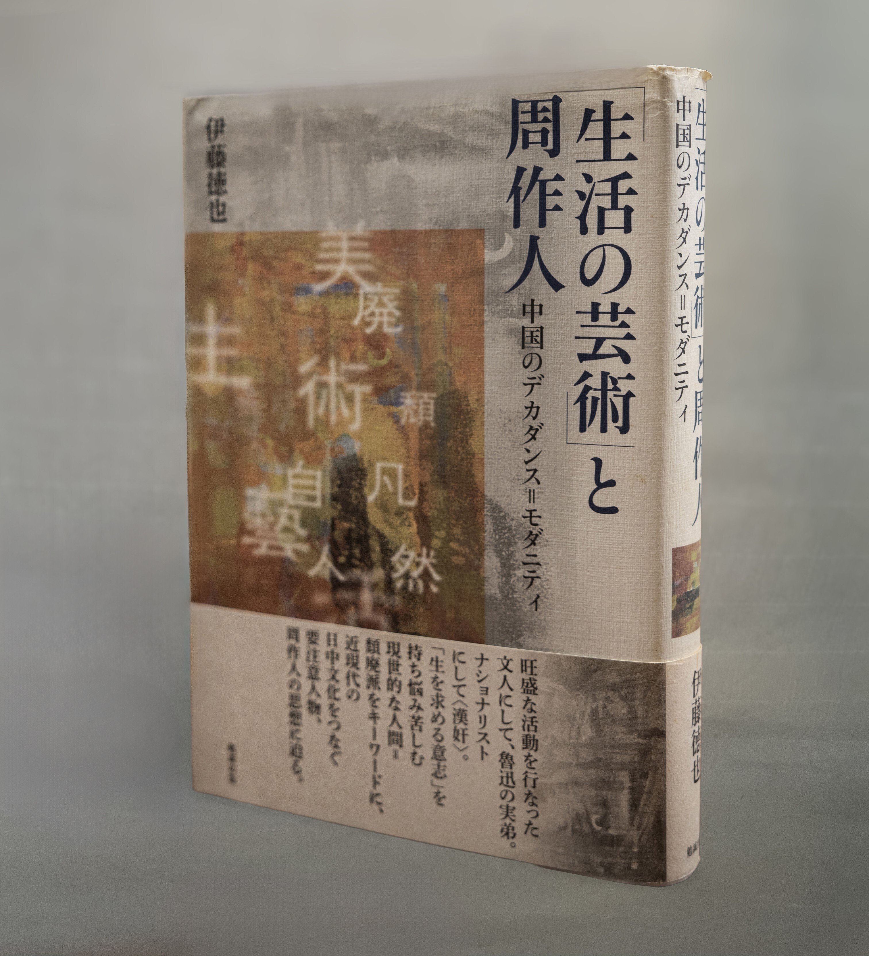 中国文人の思想と芸術 中国文人の思想と芸術 中国文人の思想と芸術 中国文人の思想