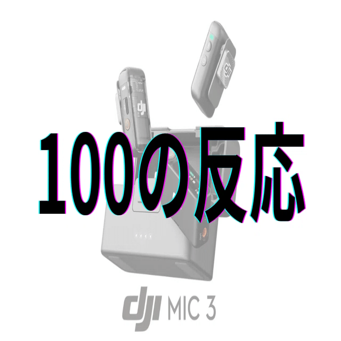 DJI MIC 3 早い者勝ち！！ Is it worth buying the DJI MIC 3 separately? Pros and cons