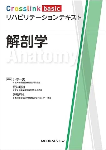 🔴2-1解剖学総論おすすめ書籍まとめ｜第62回理学療法士国家試験対策 第