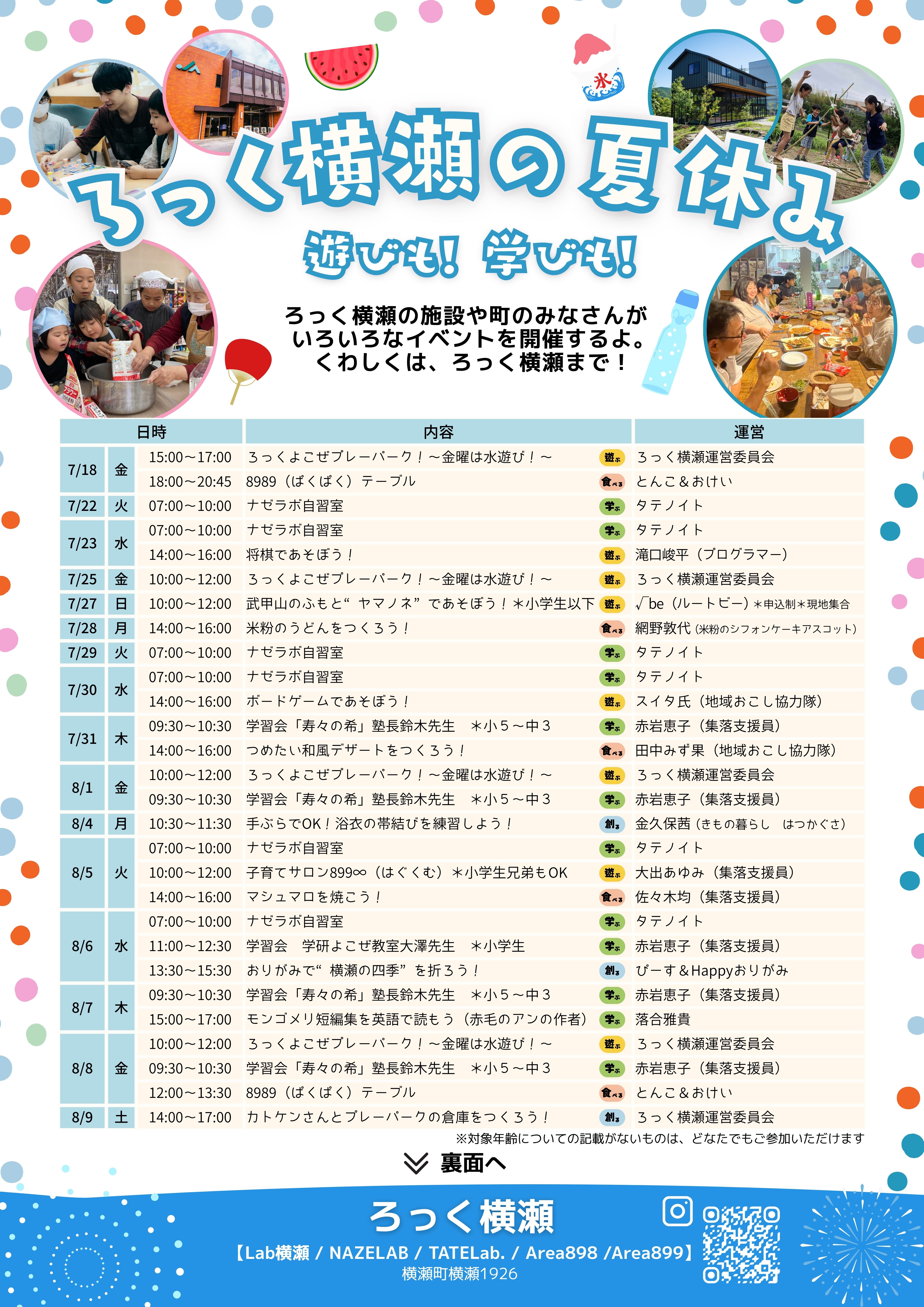 報告】7/18（金）ちちぶエフエム『よこラジ！〜真夏のカオス回！』に