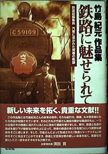 竹島紀元鉄道映像作品集 竹島紀元鉄道映像作品集