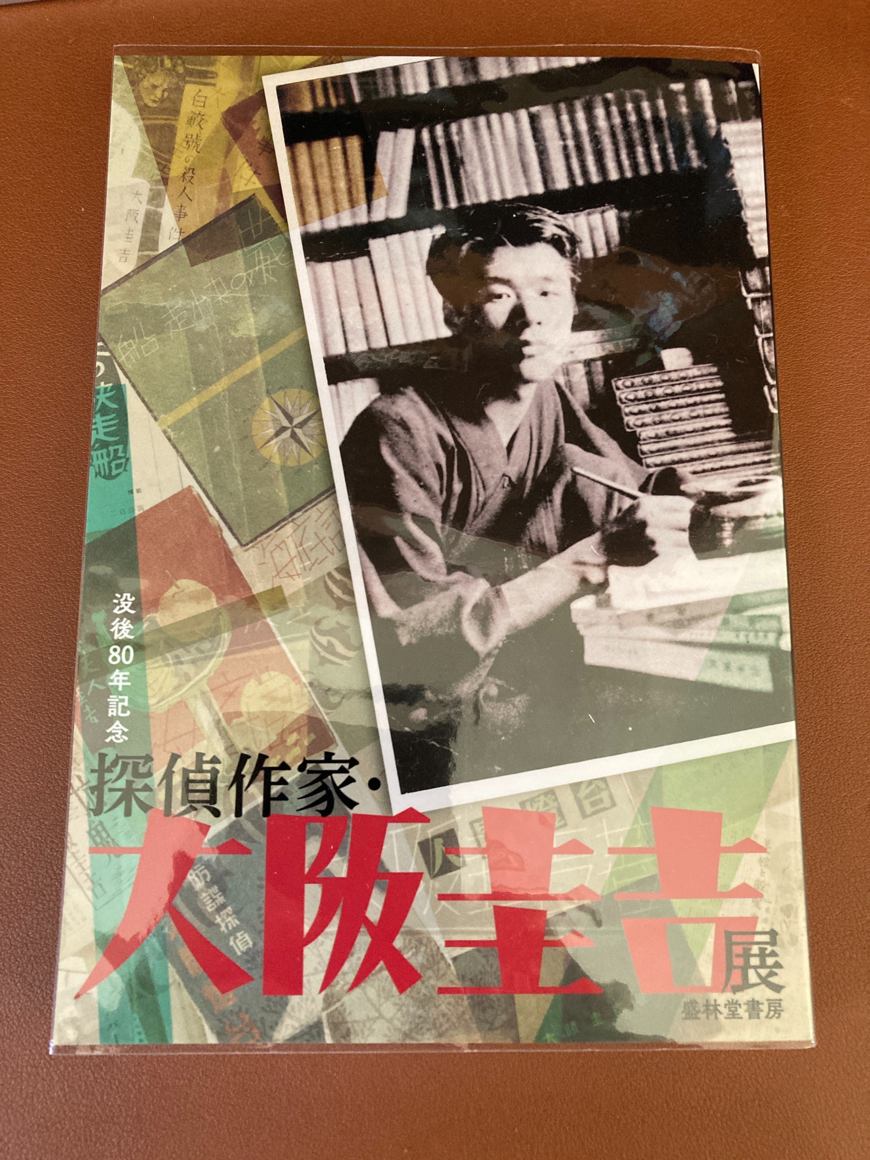 大阪圭吉展」いってきました｜ヒラヤマ探偵文庫