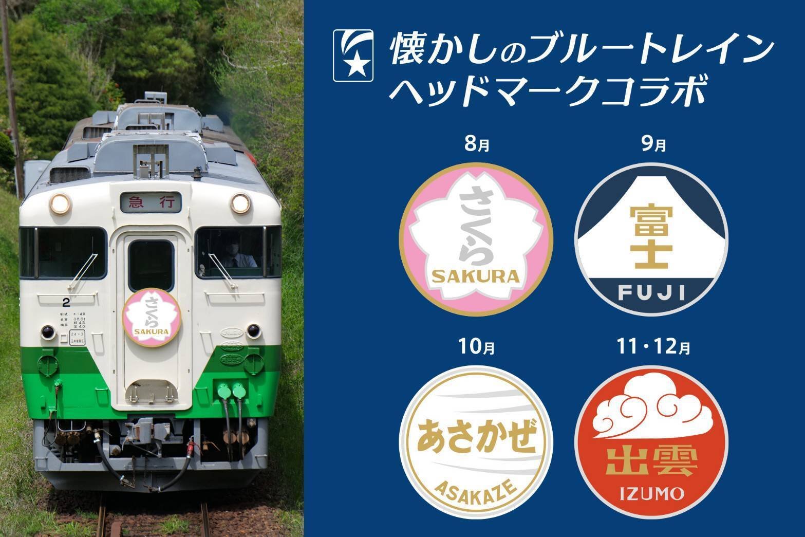 お召し列車　桐と動輪　ヘッドマーク キハ40形観光急行列車に乗ろう 小湊鐵道 懐かしのブルートレイン