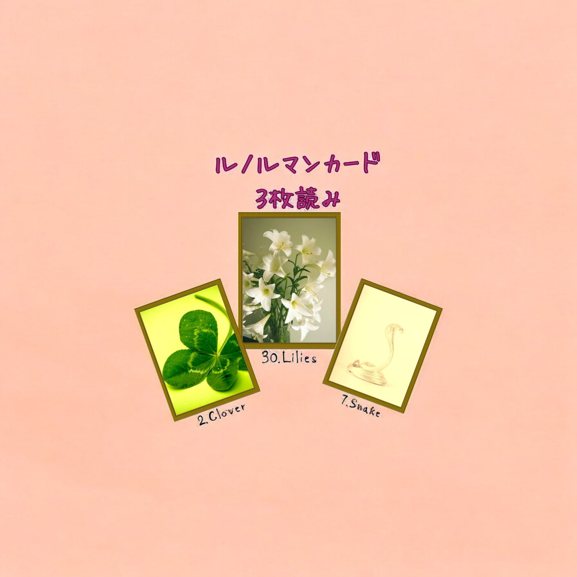 Qちゃん★ルノルマンカード ルノルマンカード3枚読み クローバー、ユリ、蛇｜Calla with