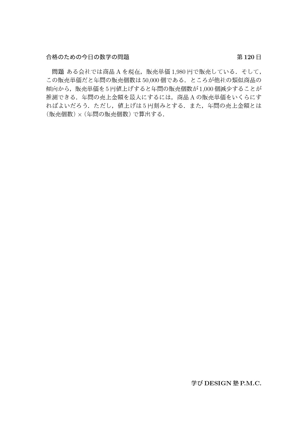 合格のための今日の数学の問題 第120日（学びDESIGN塾P.M.C.