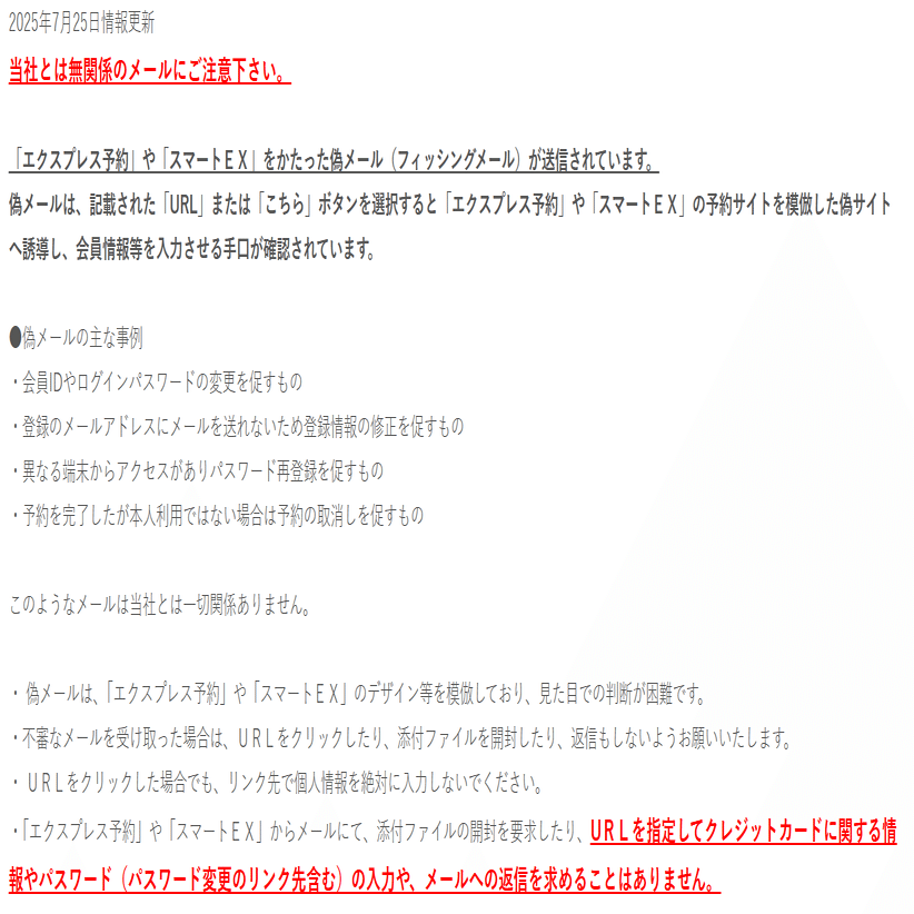 EX予約、スマートEXを騙るフィッシングメールに注意喚起、ログイン情報の変更を促すメールに注意｜Y.Takahashi