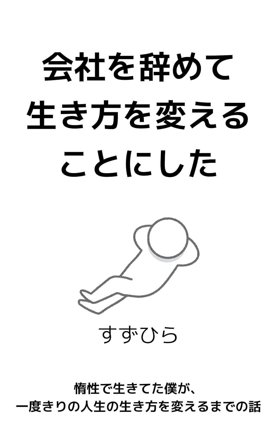 自己紹介、このnoteについて｜すずひら 文フリ東京K-11