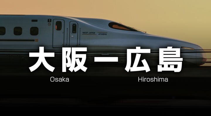広島ー大阪》 往復15,800円〜新幹線の格安チケットと料金!|新幹線 広島ー大阪》 往復15,800円〜新幹線の格安チケットと料金!|新幹線