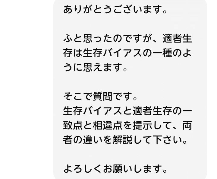 適者生存と生存バイアスについて聞いてみた｜ゆうな