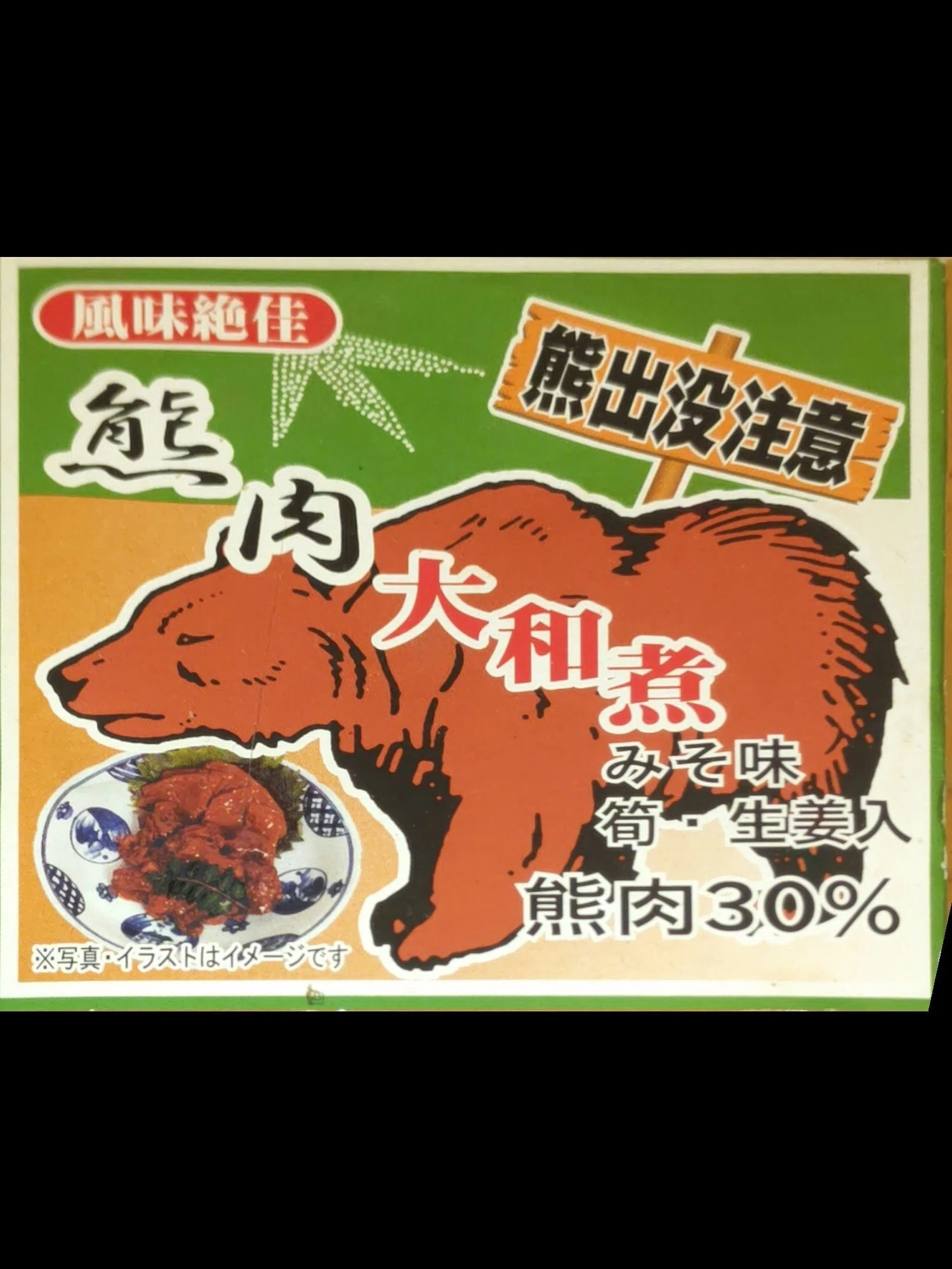 05.熊肉の大和煮（北海道・道東）｜青条