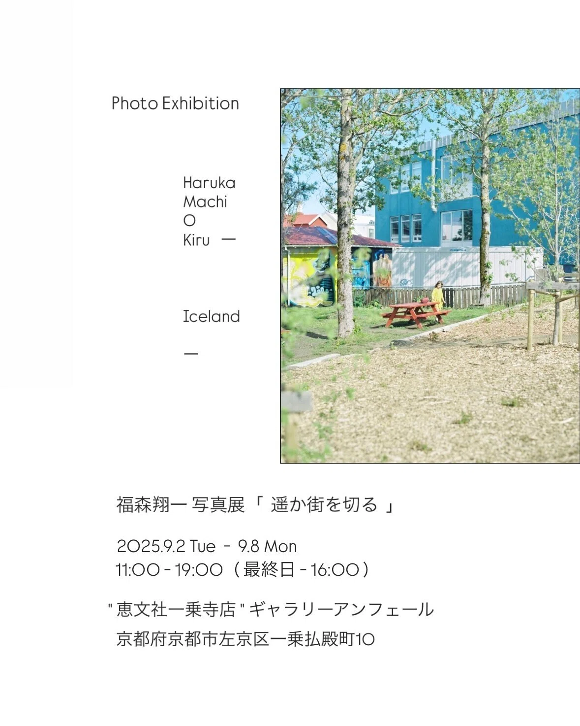 9月2-8日｜福森翔一 写真展「 遥か街を切る 」｜恵文社 | 本にまつわる
