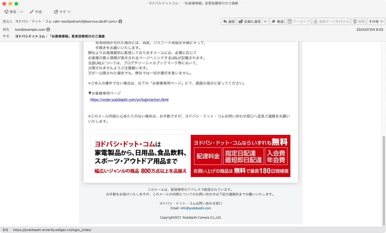 件名：ヨドバシドットコム：「お客様情報」変更依頼受付のご連絡｜masanyan