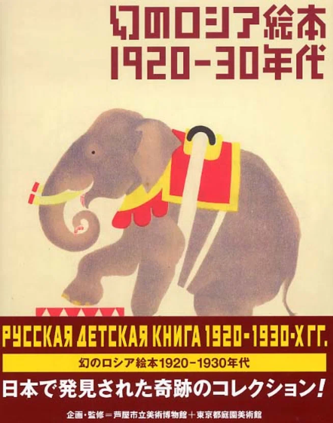 展覧会「幻のロシア絵本 1920-30年代」（東京都庭園美術館・2004年8月