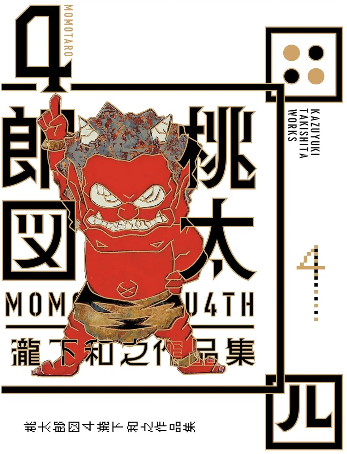 瀧下和之】「桃太郎図」シリーズ、木版画／エッチング／アクアチント
