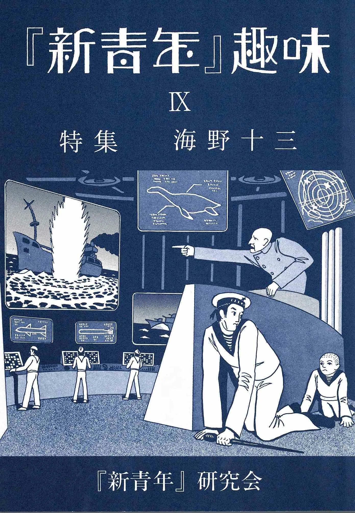 火星〉というイデオロギー 海野十三「火星兵団」の面白さ 湯浅篤志