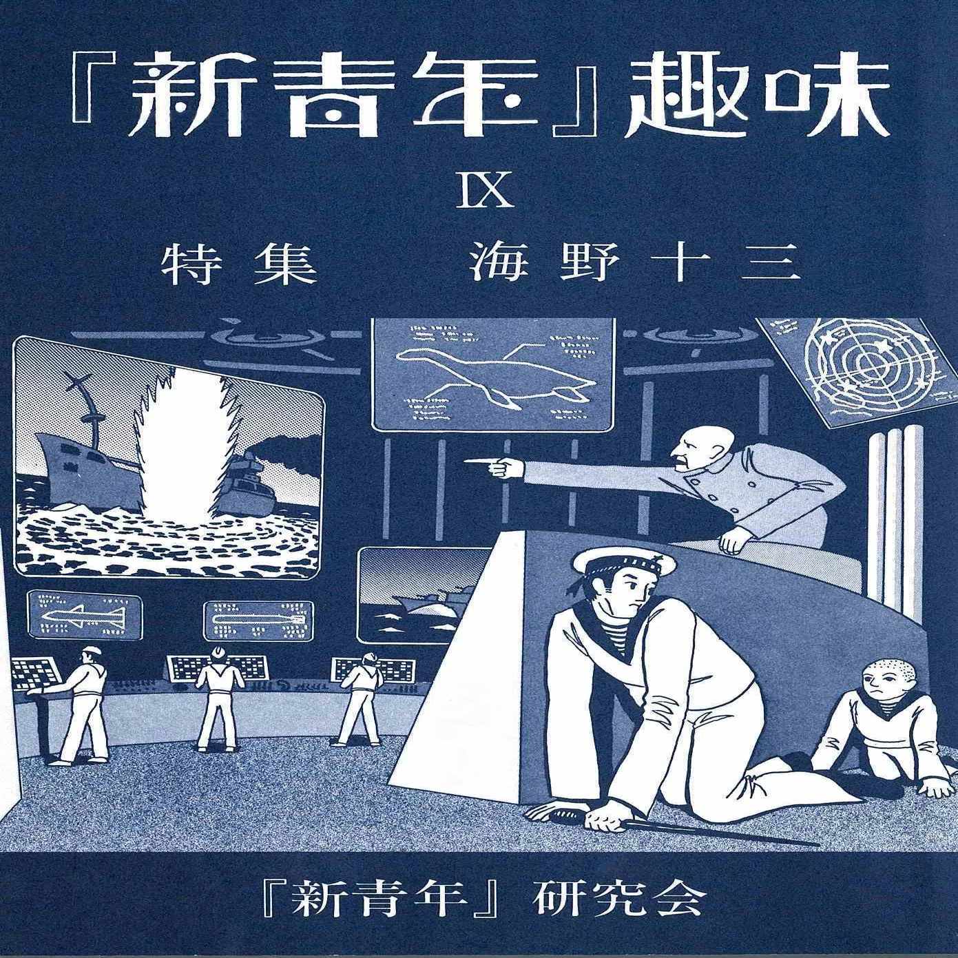 火星〉というイデオロギー 海野十三「火星兵団」の面白さ 湯浅篤志 