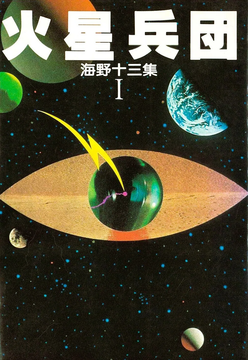 火星〉というイデオロギー 海野十三「火星兵団」の面白さ 湯浅篤志