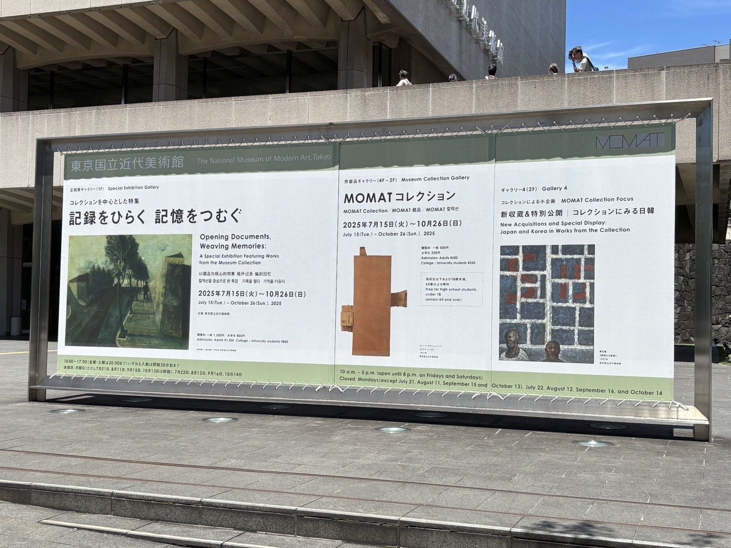2025.7 東京国立近代美術館「記録をひらく 記憶をつむぐ」（東京