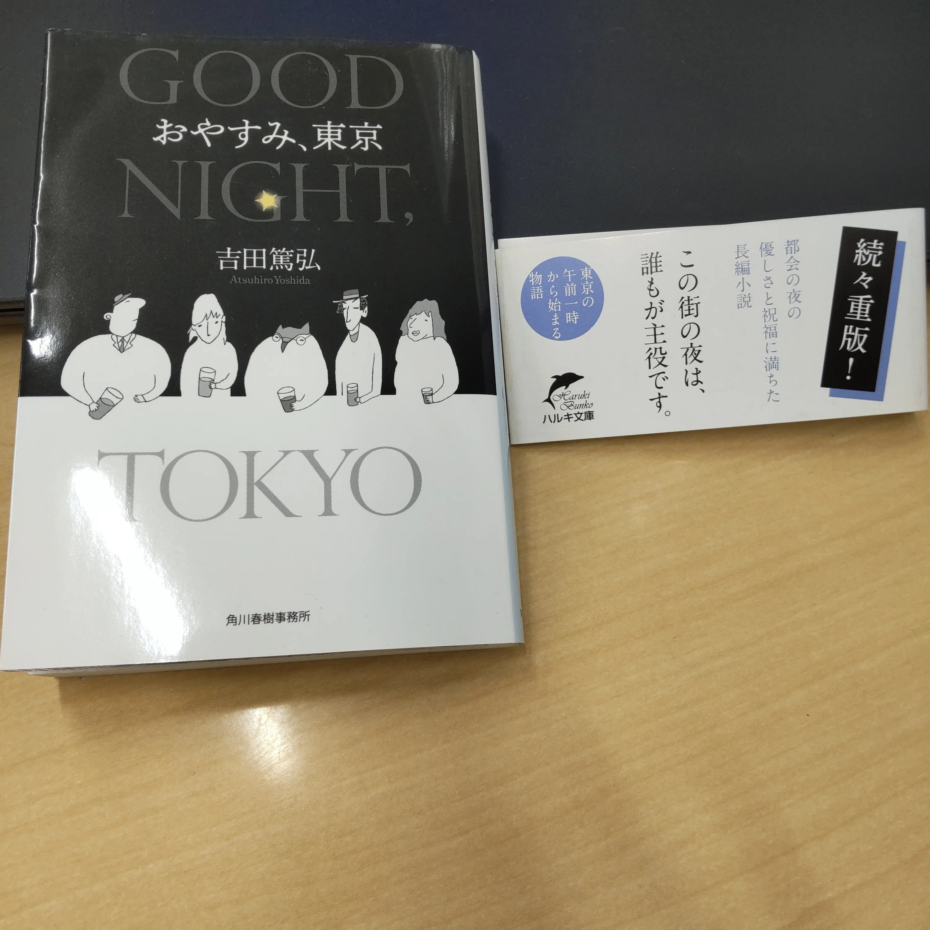 おやすみ、東京」 吉田篤弘著 (再読)｜篝火夜話