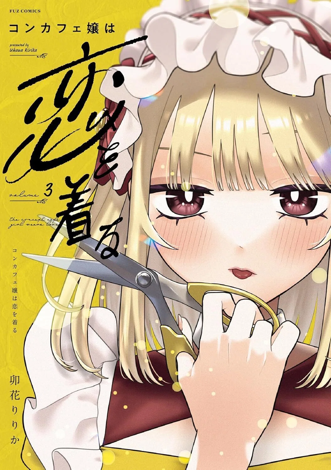 2025年8月発売！注目の百合漫画まとめ｜えむ(百合ライター / ゆりりかる)