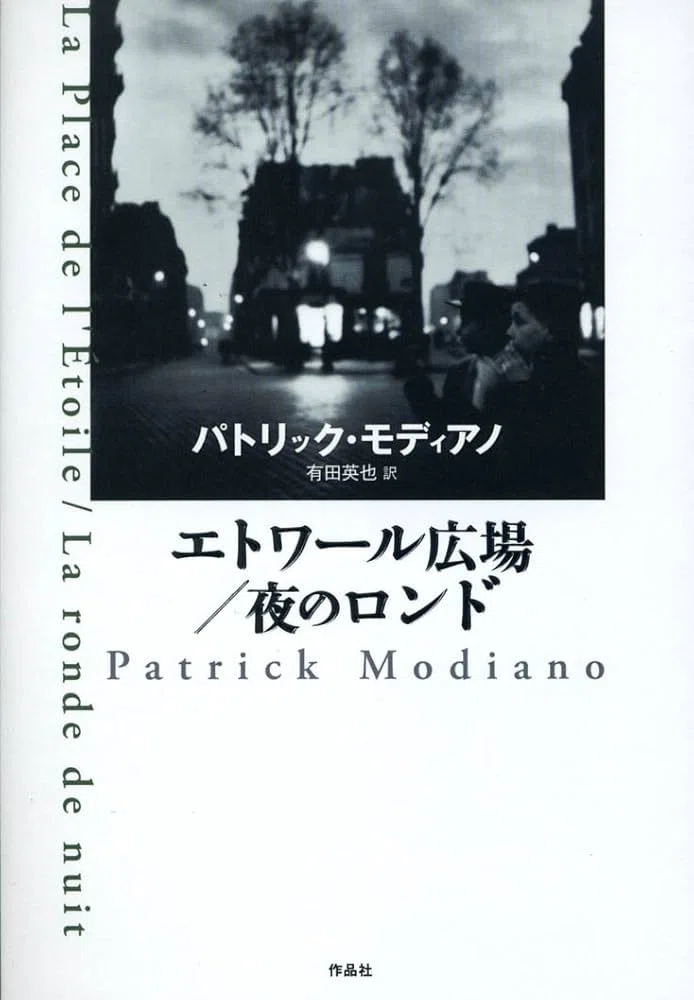 仏文 フランス語 folio 文庫 パトリック・モディアノ 著作 16冊セット