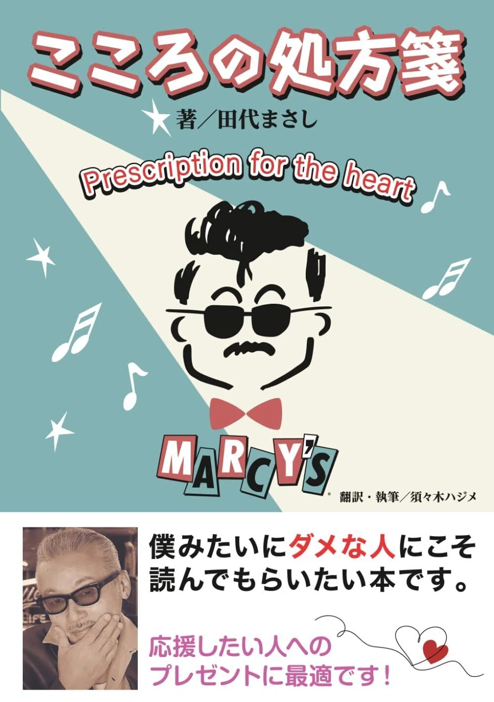 田代まさしさん単行本『こころの処方箋』2025年7月18日発売～人生の