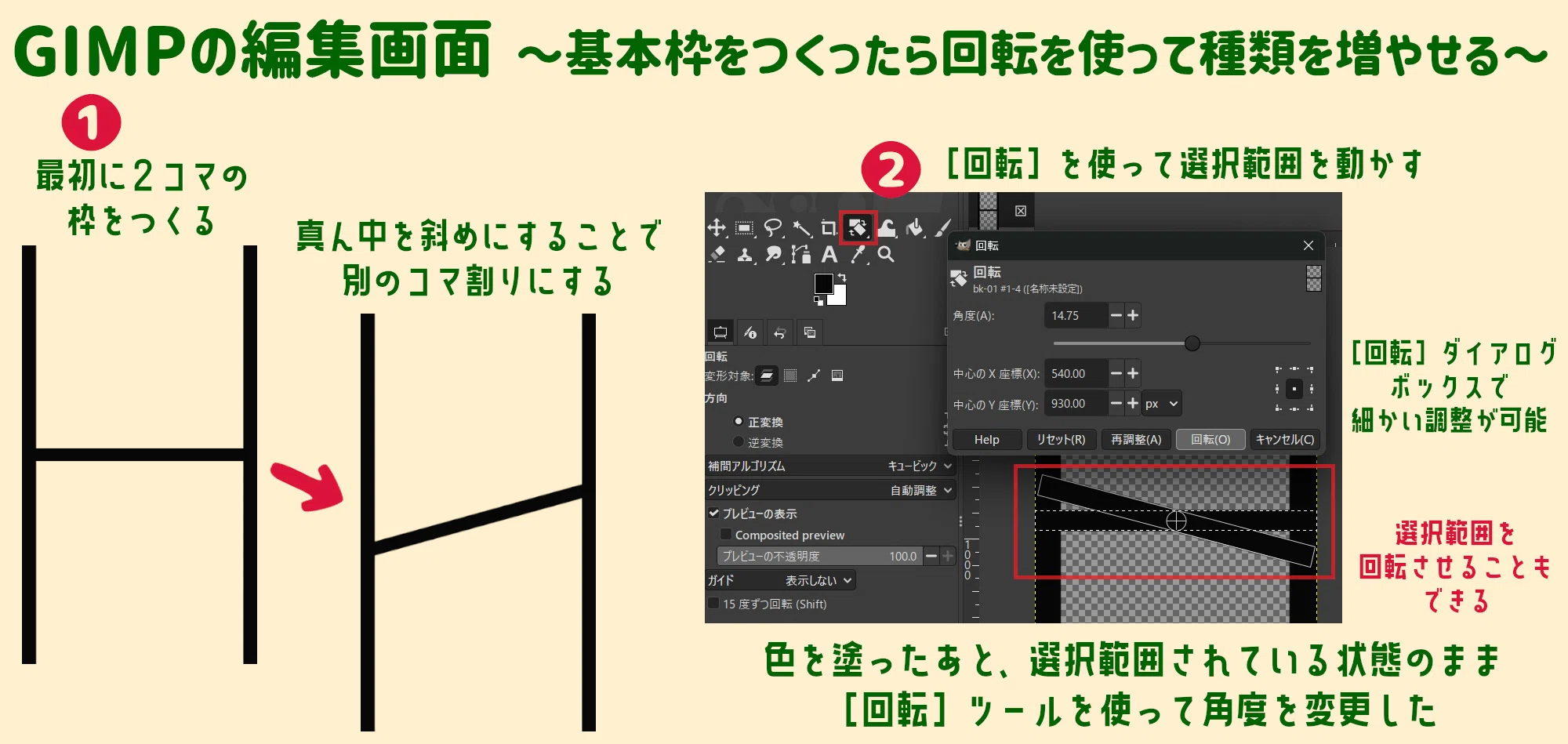 GIMPを使ってマンガのコマ割りのような枠をつくってみた【図説あり