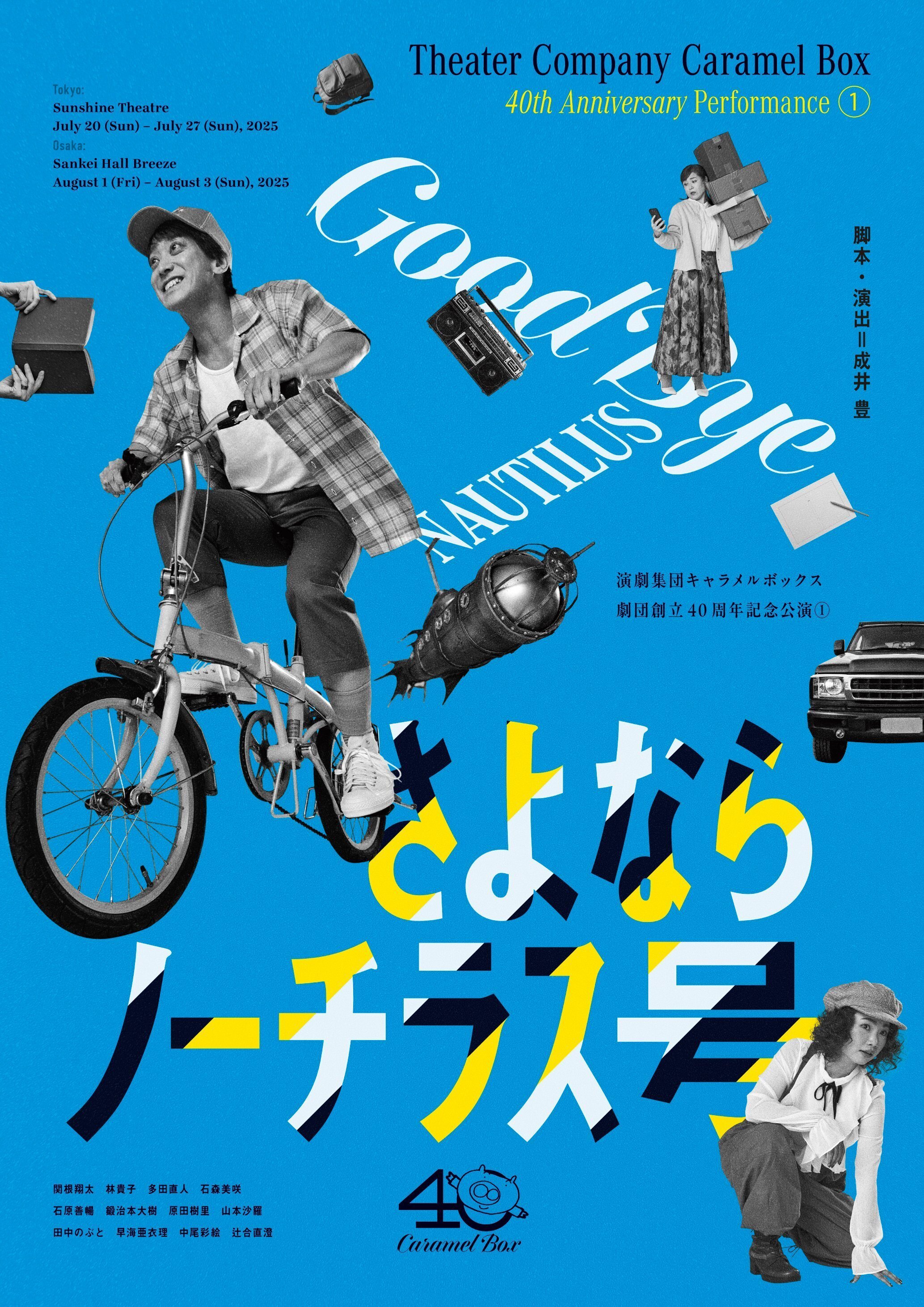 演劇集団キャラメルボックス 1998サマーツアー さよならノーチラス号 舞台 「さよならノーチラス号」 観劇レビュー 2025/07/26|Yu_Se