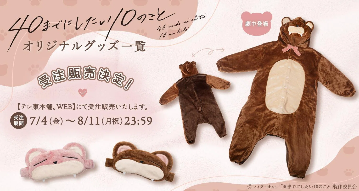 40までにしたい10のこと アイマスク 【公式通販】