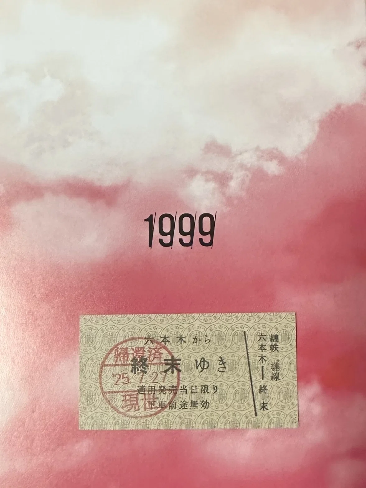 1999年7の月、空から恐怖の大王が降ってくる。｜NTTデータIMジェイエスピー