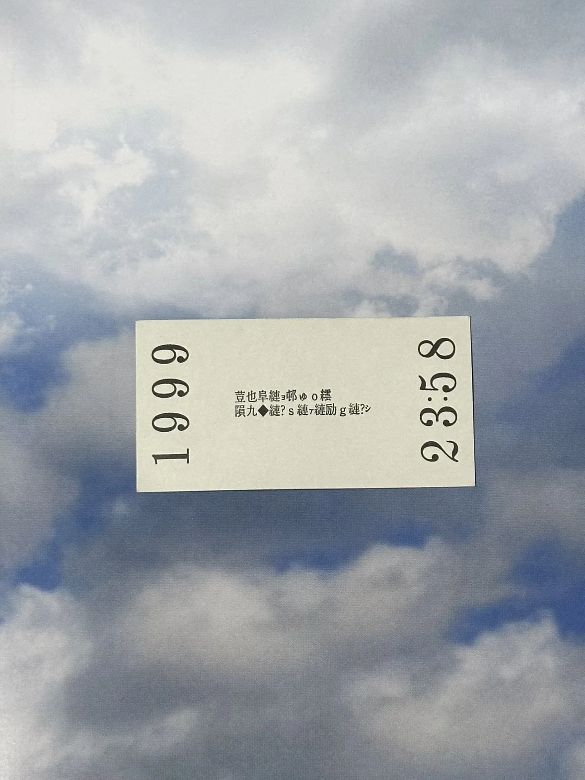 1999年7の月、空から恐怖の大王が降ってくる。｜NTTデータIMジェイエスピー