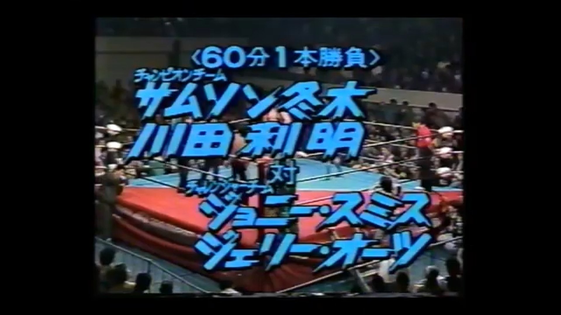 全日本プロレス 1989/3/4｜ア-バンゲリラ