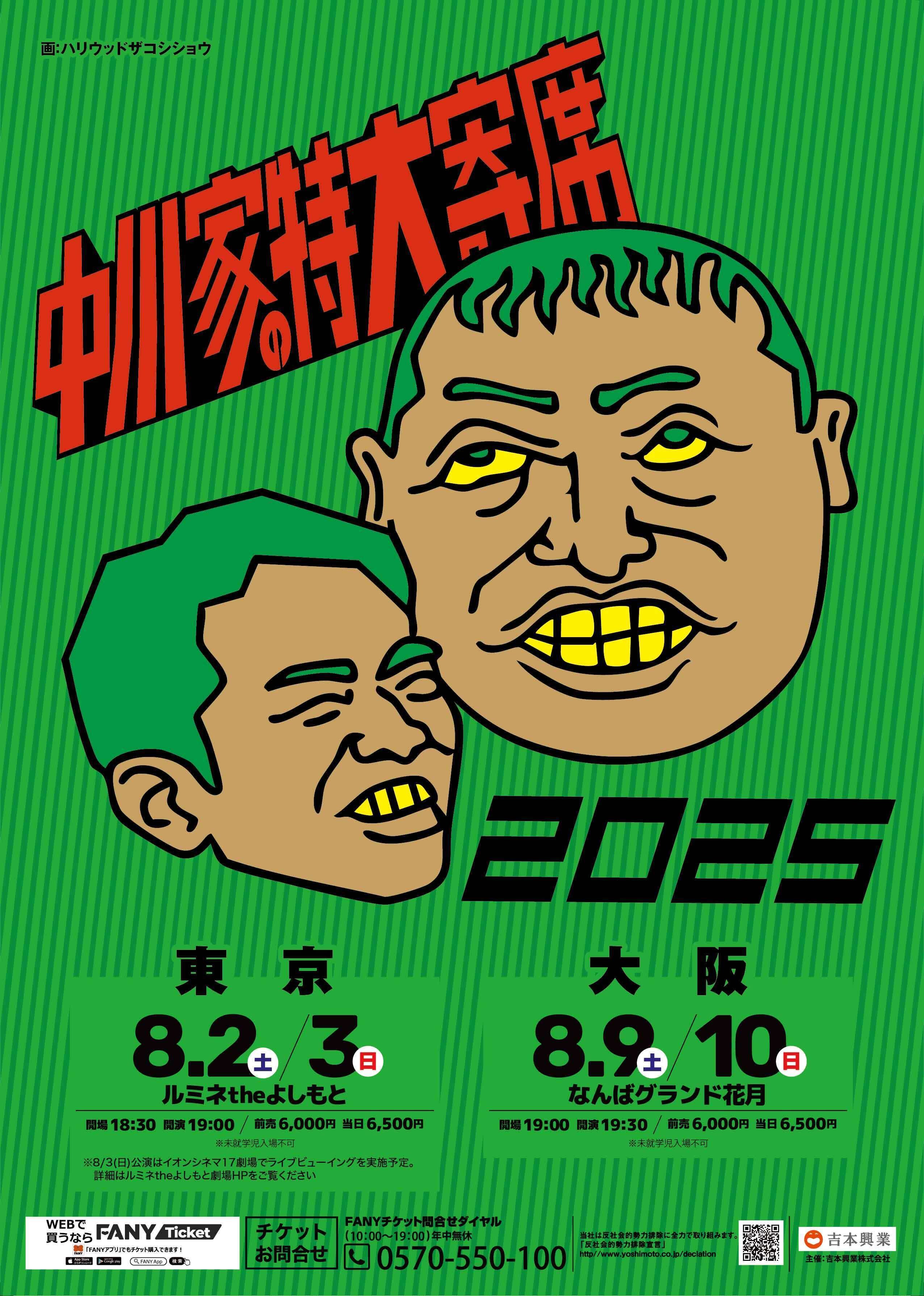 中川家の特大寄席2025 大阪公演｜れたす