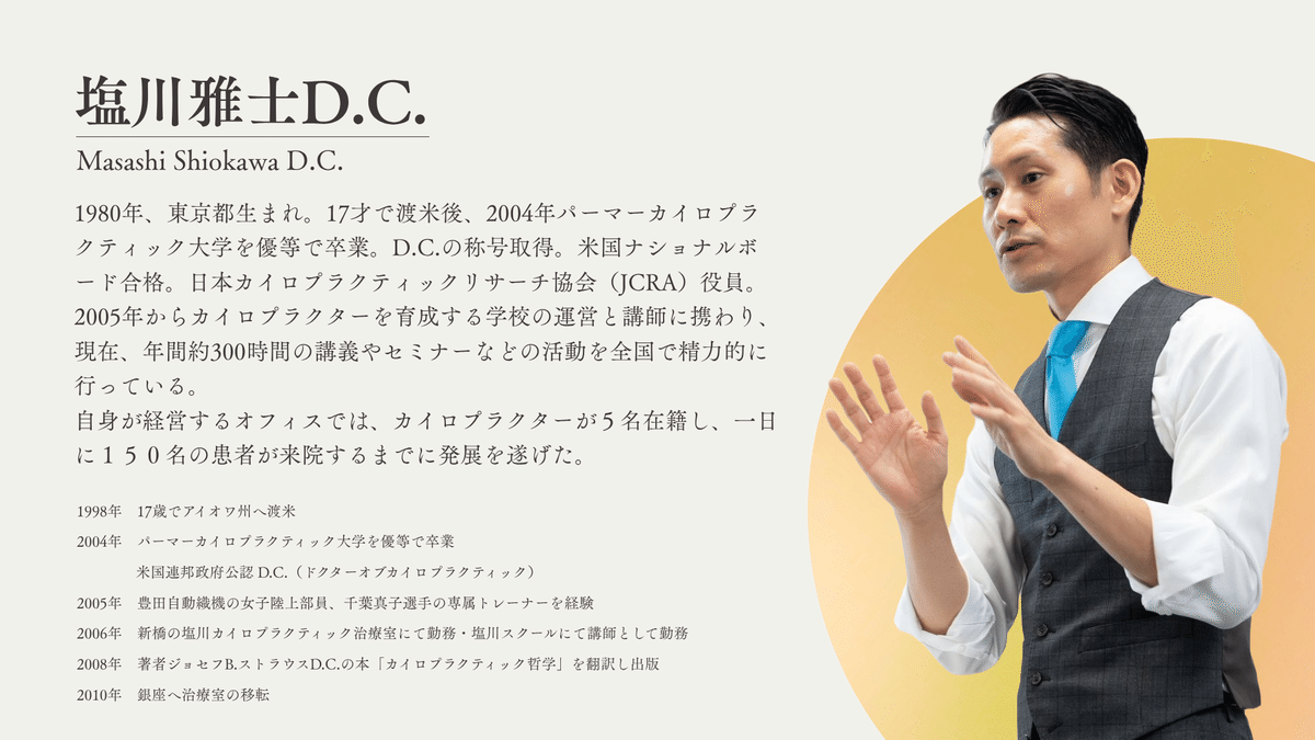 カイロプラクティック哲学 ジョセフBストラウスDC.塩川雅士DC訳