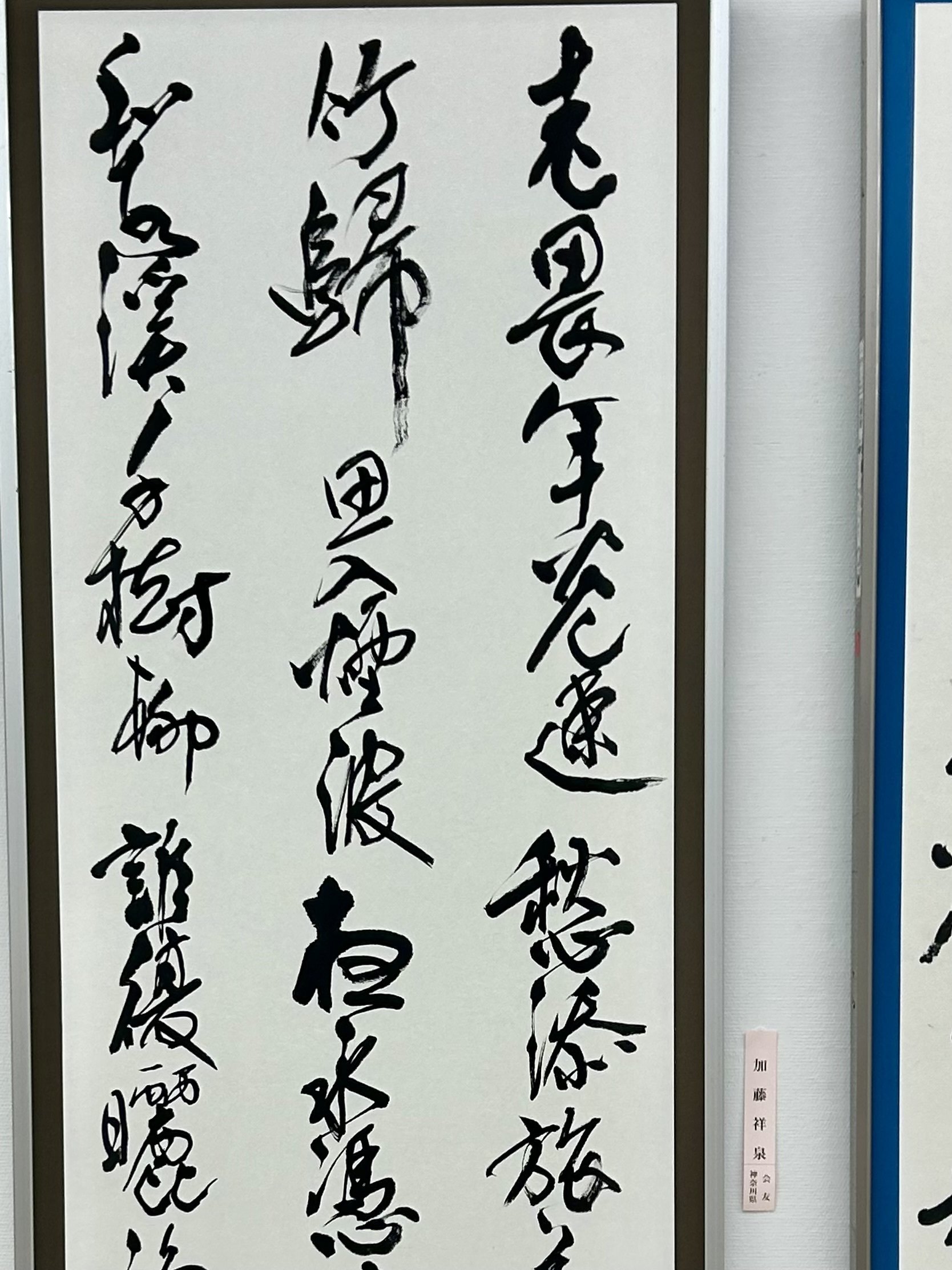 第76回毎日書道展出品｜ショウセン