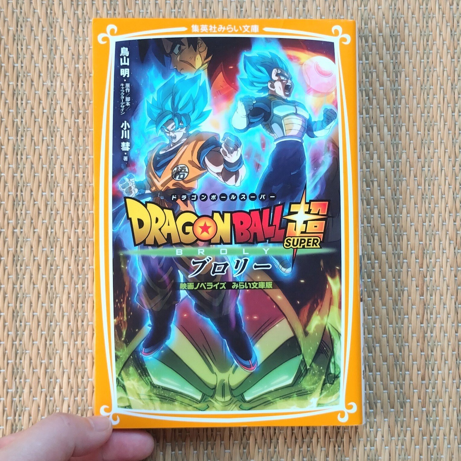 ドラゴンボール超(スーパー)1〜14巻 ドラゴンボール 1〜4巻 希少