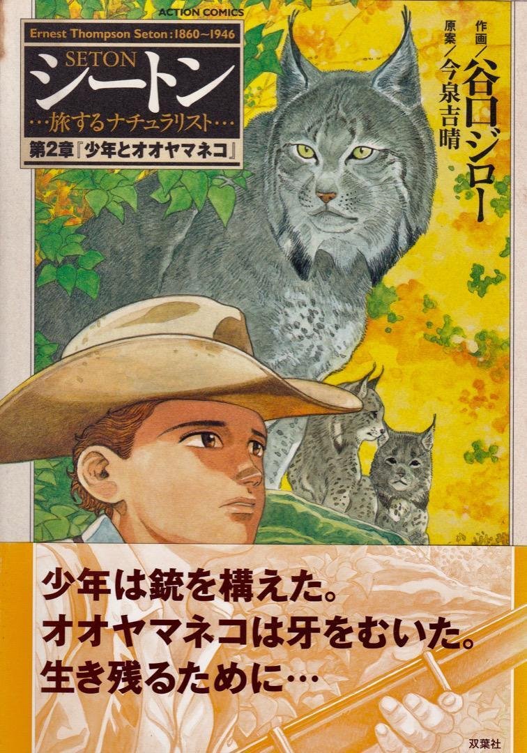 シートン動物記は生涯の愛読書｜三浦小太郎